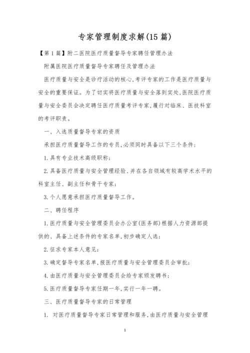 专家管理制度求解(15篇).docx