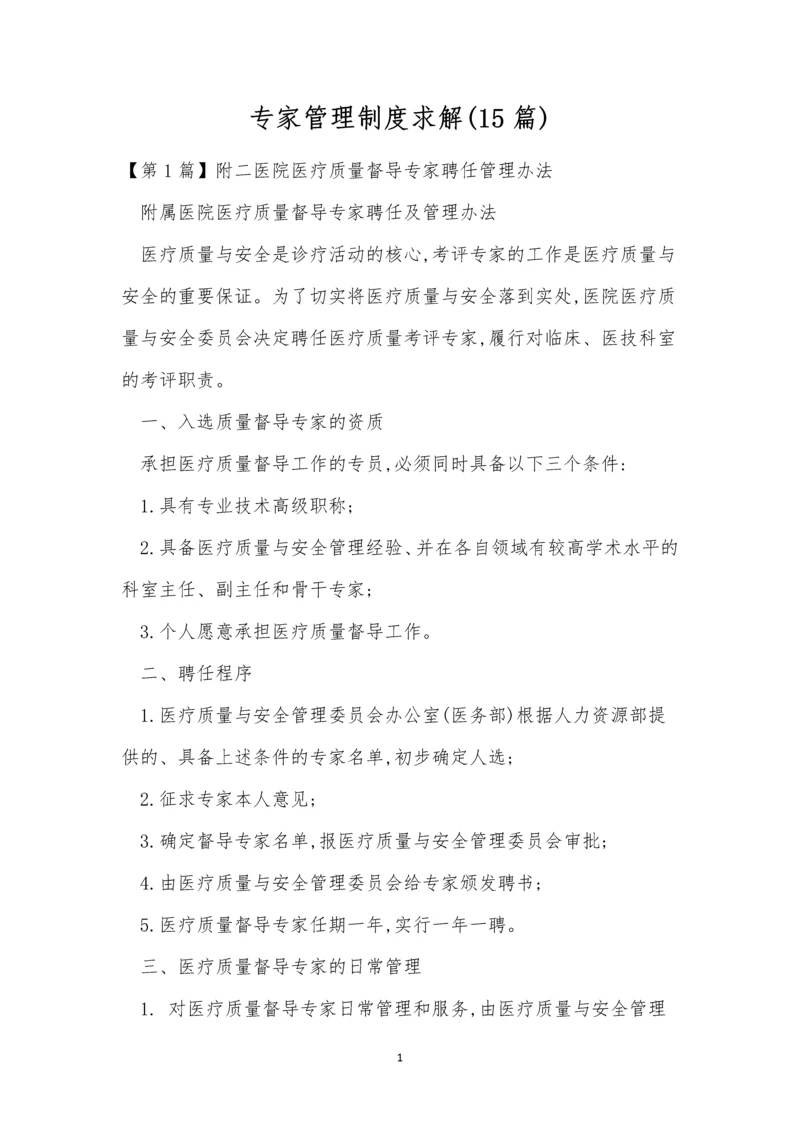 专家管理制度求解(15篇).docx