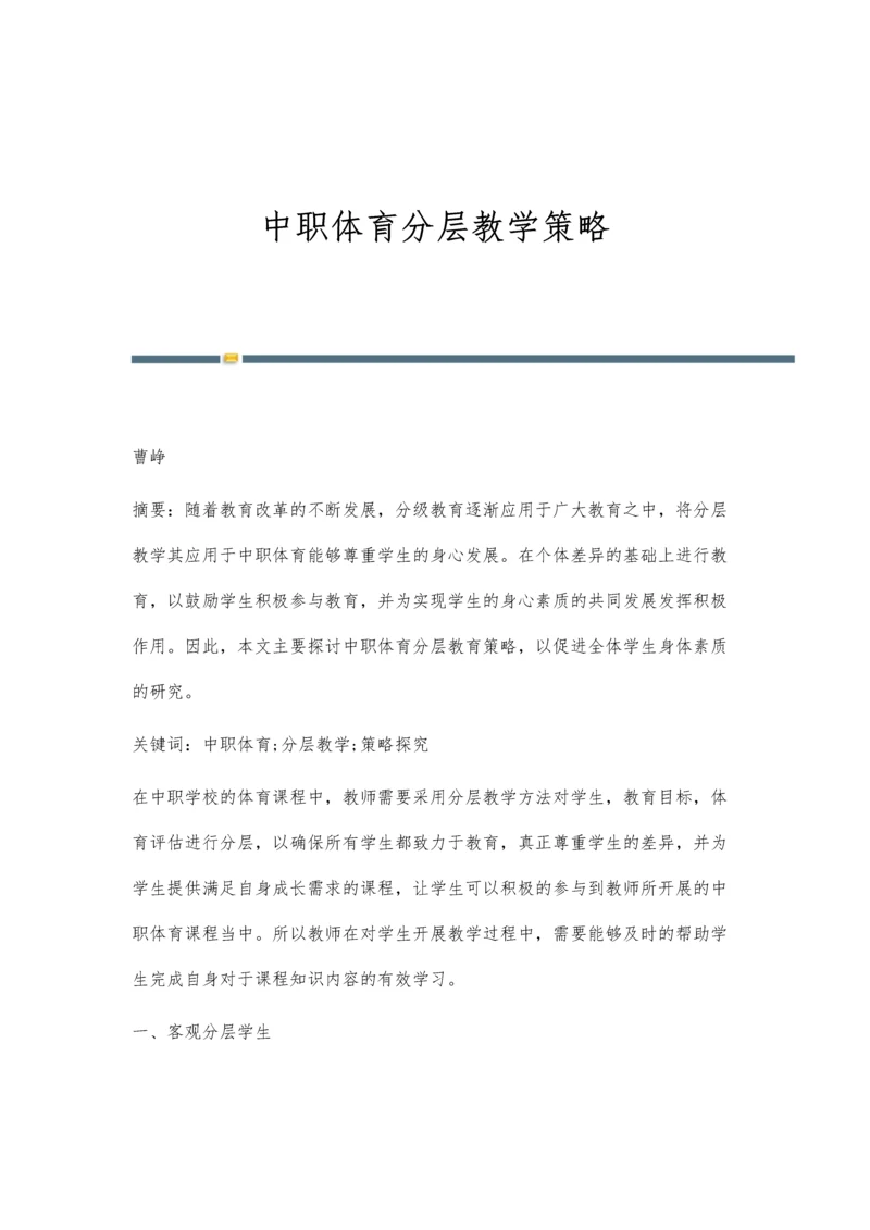 中职体育分层教学策略.docx