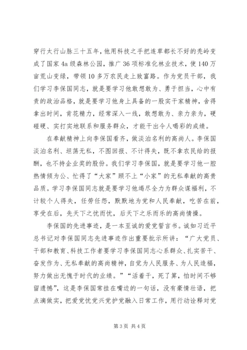 学习李保国精神的心得体会 (3).docx