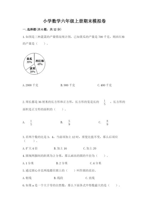 小学数学六年级上册期末模拟卷及完整答案【全国通用】.docx