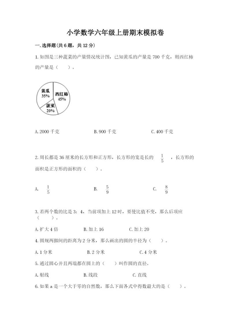 小学数学六年级上册期末模拟卷及完整答案【全国通用】.docx