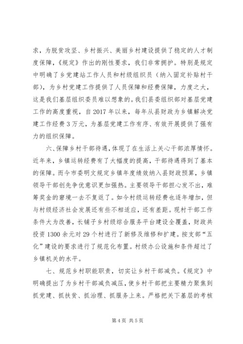 学习《关于进一步加强乡村干部队伍建设的若干规定》心得体会.docx