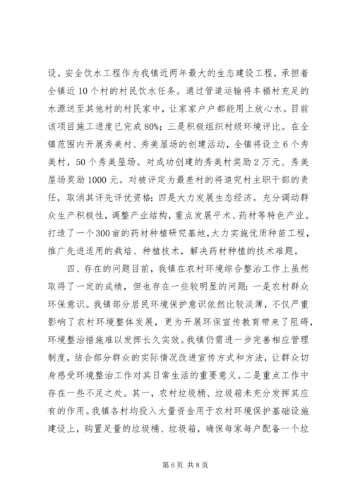 乡镇某年度农村环境综合整治工作总结.docx