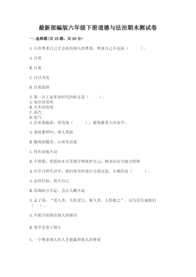 最新部编版六年级下册道德与法治期末测试卷及完整答案【有一套】.docx