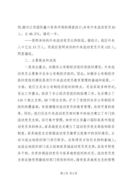 流动党员教育管理实践思考.docx