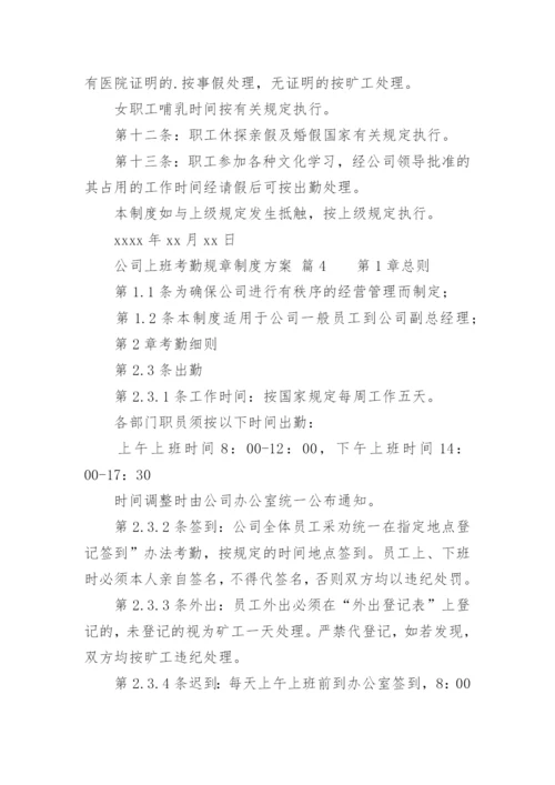 公司上班考勤规章制度方案.docx