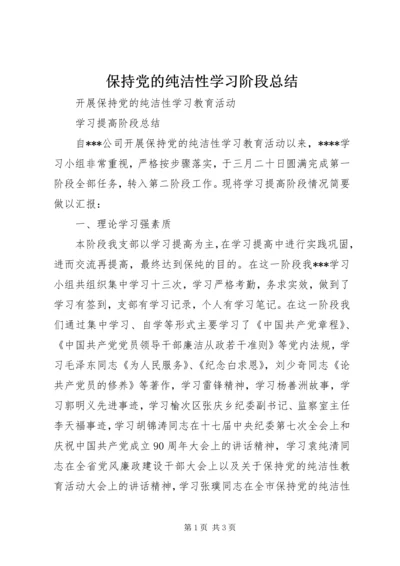 保持党的纯洁性学习阶段总结.docx