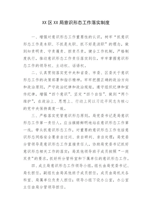 【意识形态】局意识形态工作落实制度汇编.docx