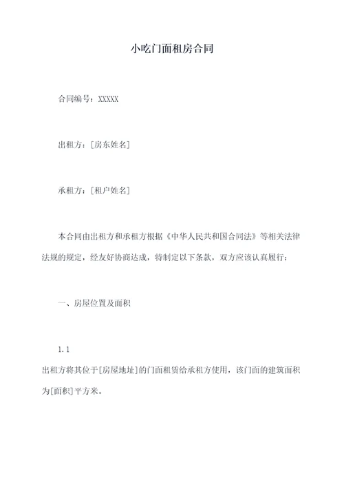 小吃门面租房合同