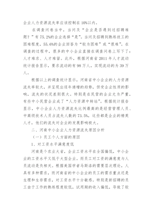 人力资源流失原因与对策论文.docx