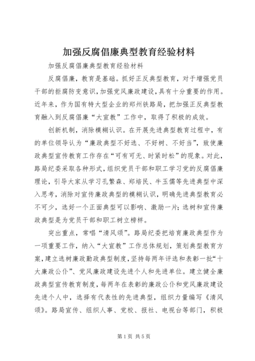 加强反腐倡廉典型教育经验材料 (3).docx