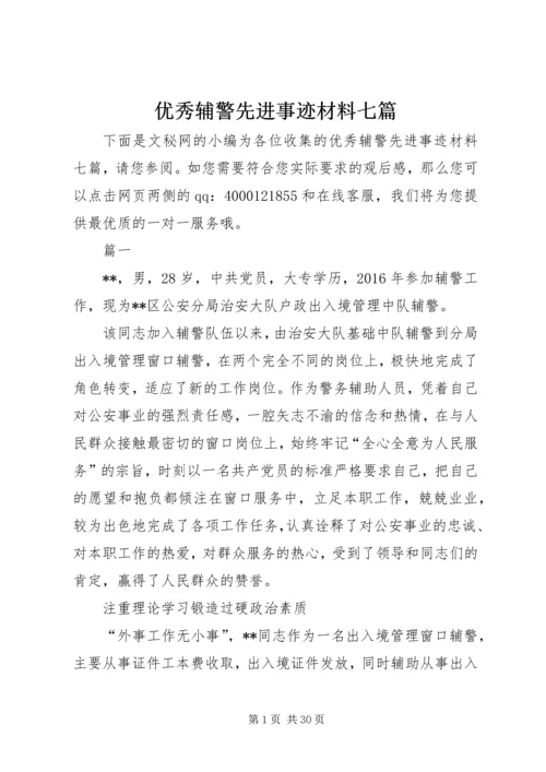 优秀辅警先进事迹材料七篇.docx