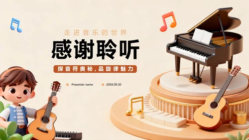 棕色3D卡通风音乐课课件教育教学PPT模板
