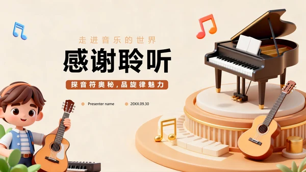棕色3D卡通风音乐课课件教育教学PPT模板