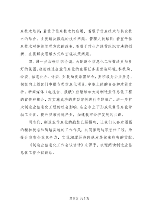 制造业信息化工作会议讲话.docx