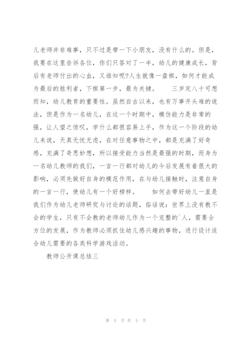 教师公开课总结 幼儿园教师公开课总结.docx