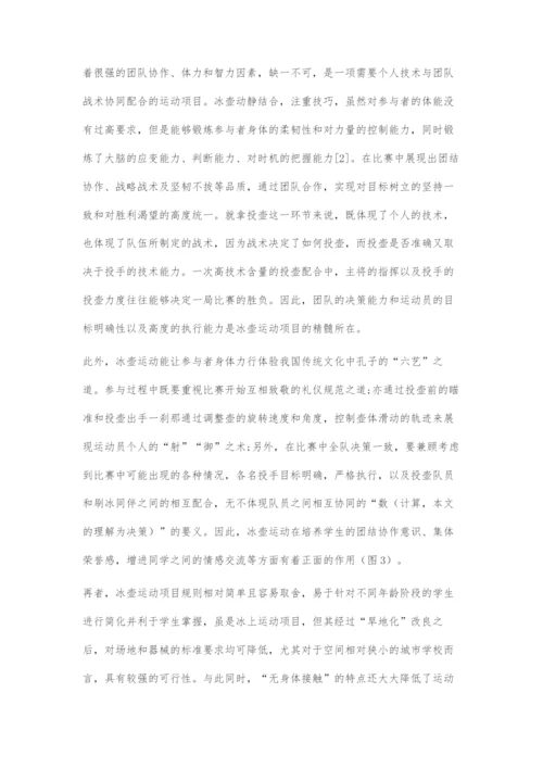 冰壶运动校园化方法探索.docx