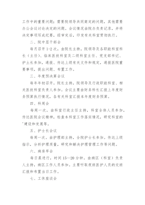 医院例会制度.docx