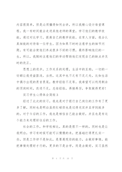 实习学生心得体会简短2022.docx