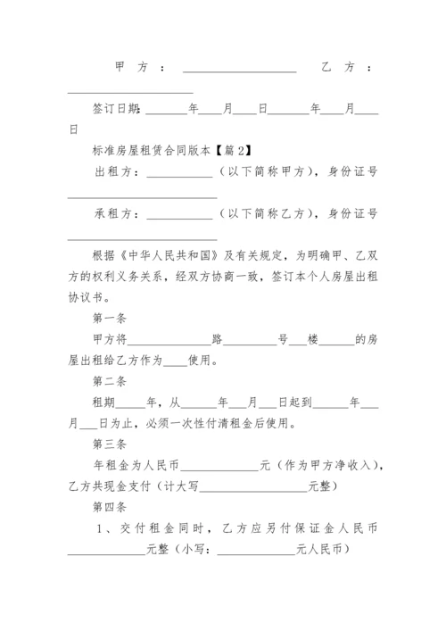 标准房屋租赁合同版本5篇.docx