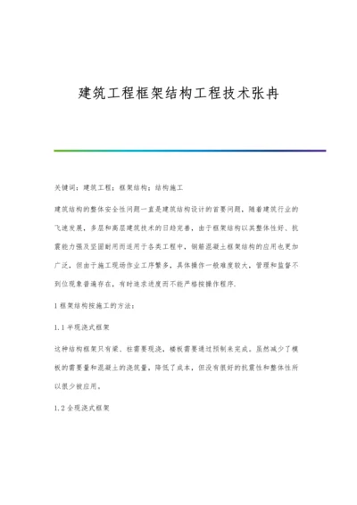 建筑工程框架结构工程技术张冉.docx