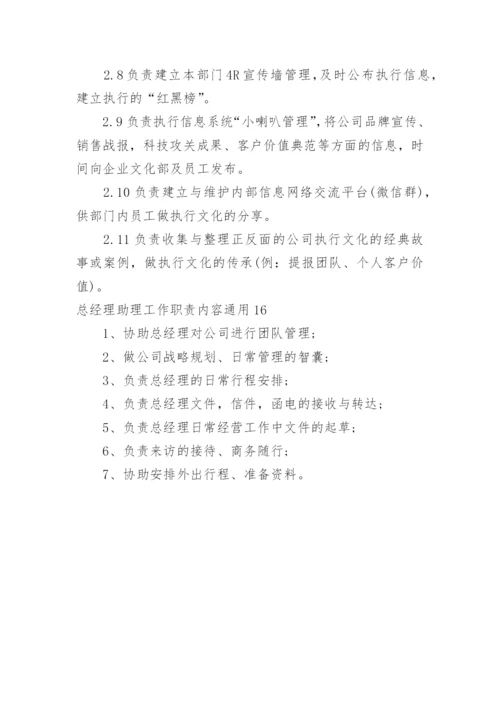 总经理助理工作职责内容.docx