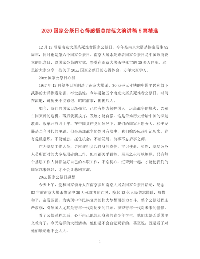 精编之国家公祭日心得感悟总结范文演讲稿5篇精选.docx