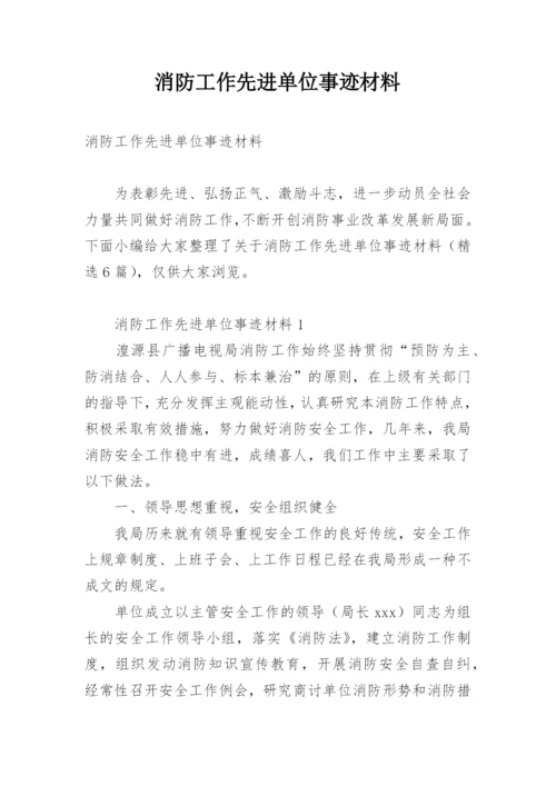 消防工作先进单位事迹材料.docx