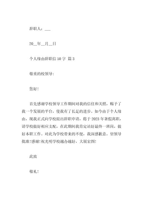 个人原因辞职信50字