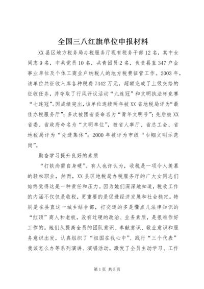 全国三八红旗单位申报材料.docx