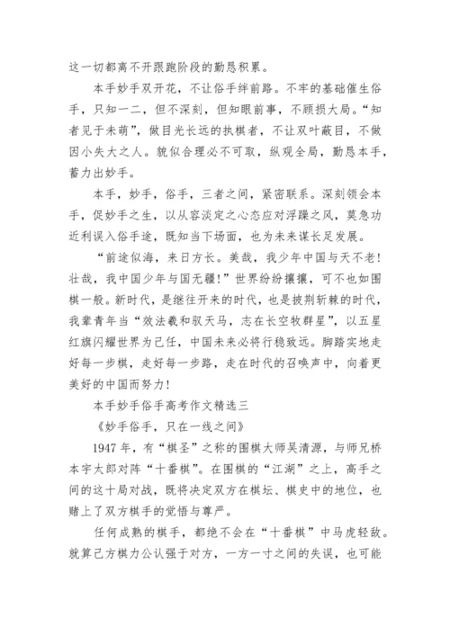 本手妙手俗手高考作文(精选8篇).docx