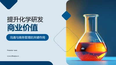 提升化学研发商业价值