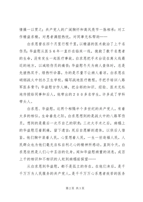 学习华益慰心得体会：从白求恩到华益慰.docx