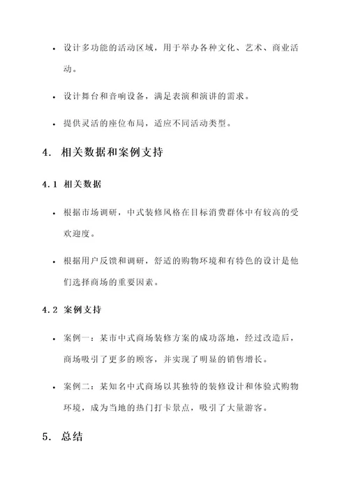 中式商场装修方案策划书