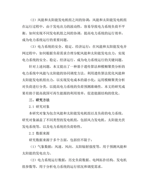 电力系统中风能与太阳能的协同调度研究
