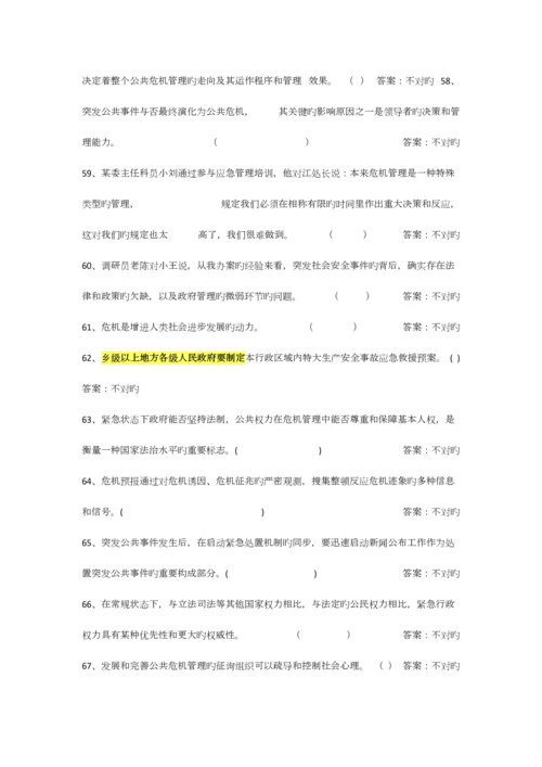 2023年专业技术人员公共危机管理网络考试参考题库.docx