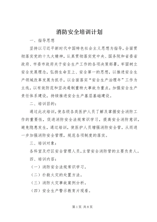 消防安全培训计划 (5).docx