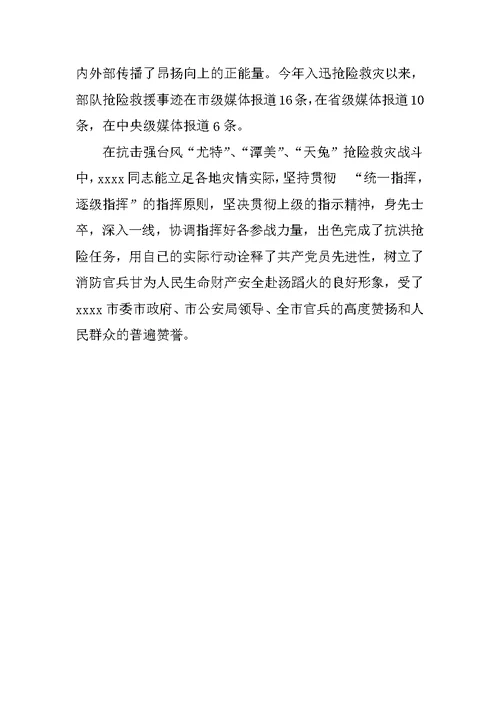 消防支队的个人事迹材料