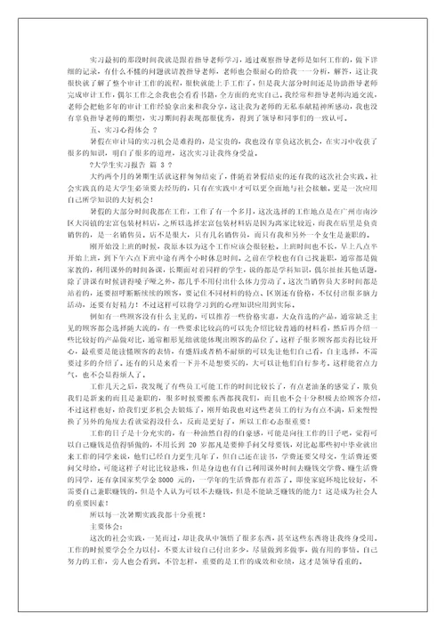 大学生实习报告例文合集-