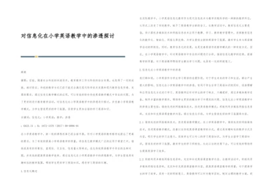 对信息化在小学英语教学中的渗透探讨.docx