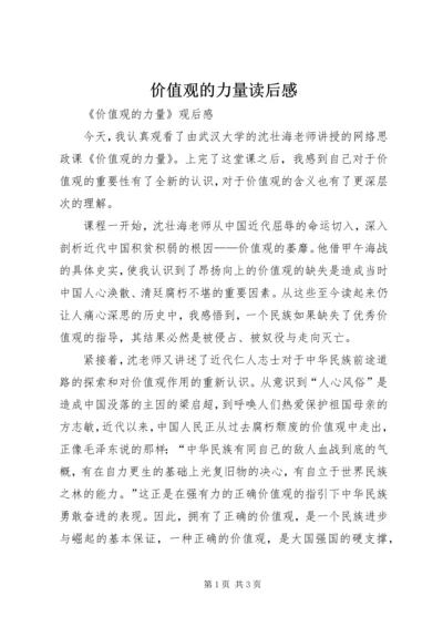 价值观的力量读后感.docx