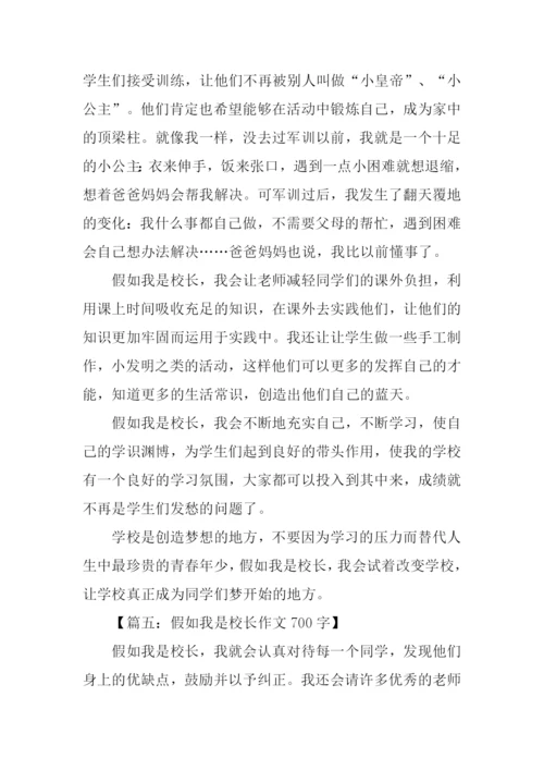 假如我是校长作文.docx