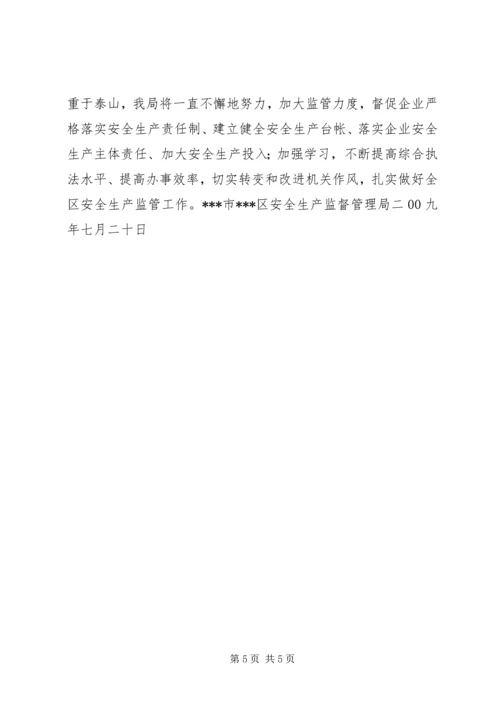 安全生产局民主评议机关作风反馈意见的自检自查自纠报告 (2).docx