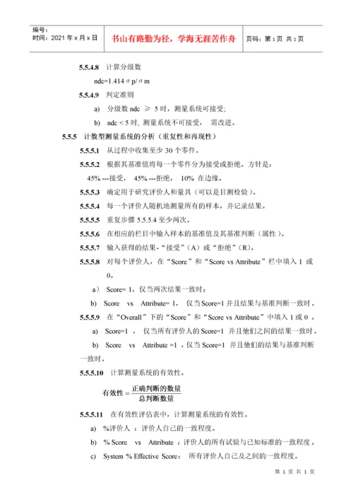 MSA作业指导书-Q-I-10-01 a2.docx