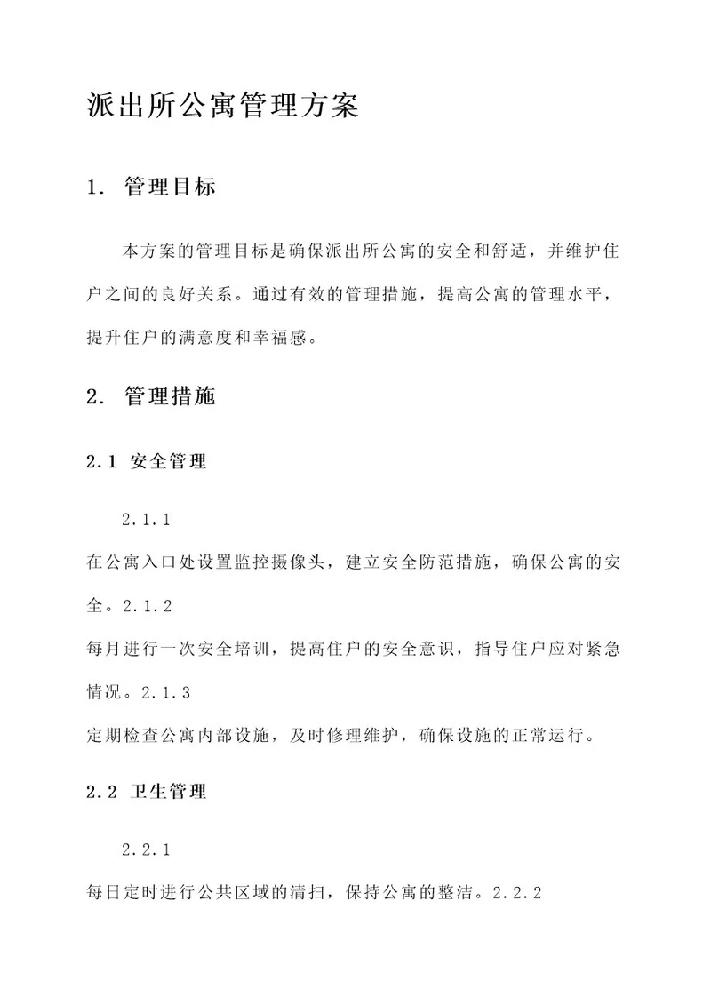 派出所公寓管理方案