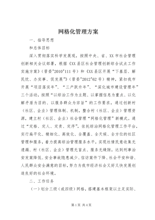 网格化管理方案.docx