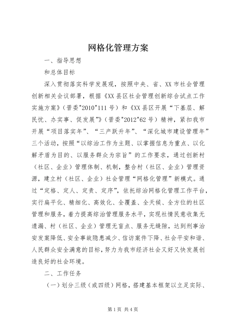 网格化管理方案.docx