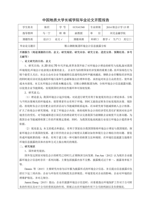 013141540-陈玥-鞍山钢铁集团环境会计信息披露分析。(1).docx