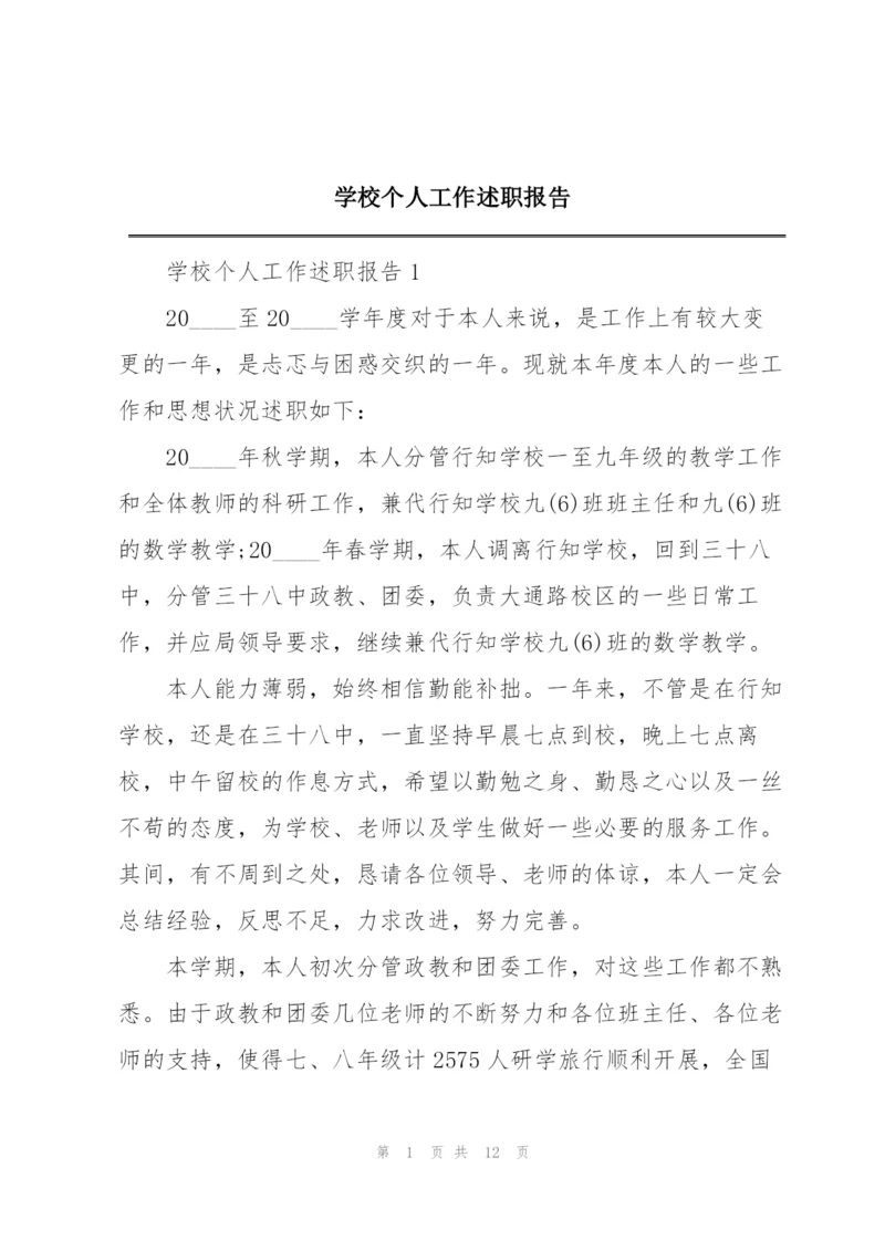 学校个人工作述职报告.docx